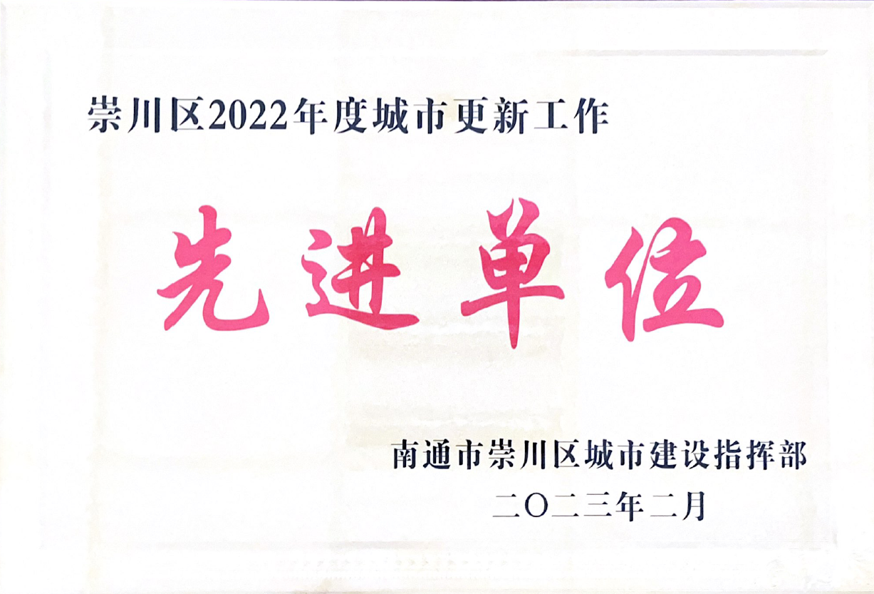 公司荣获&ldquo;崇川区2022年度城市更新工作先进单位&rdquo;称号