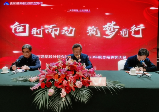 南通市建筑设计研究院有限公司2024新春年会圆满举行