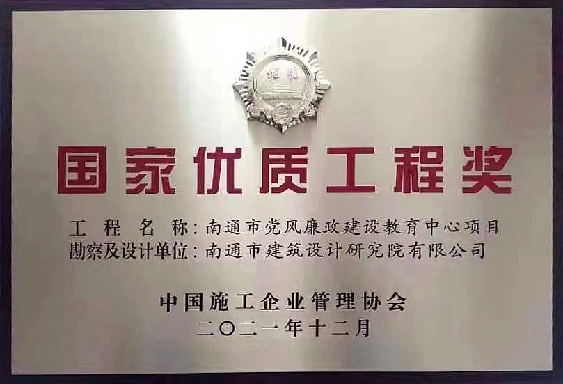 公司项目南通市党风廉政建设教育中心获国家优秀工程奖